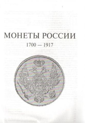 Монеты России 1700-1917 - фото 3