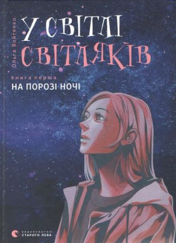 У світлі світляків. Книга 1. На порозі ночі - фото 1