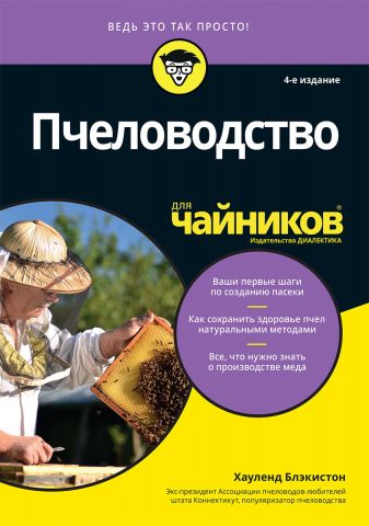 Пчеловодство для чайников, 4-е издание - фото 1