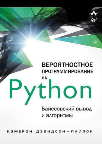 Вероятностное программирование на Python. Байесовский вывод и алгоритмы - фото 1