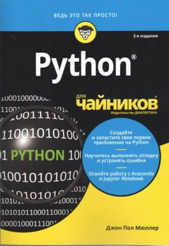 Python для чайников, 2-е издание - фото 1