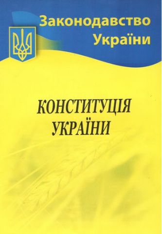 Конституція України - фото 1