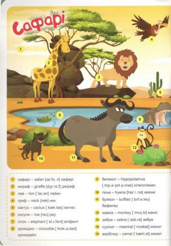 Funny english. Сафарі - фото 2