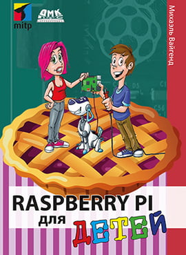 Raspberry Pi для детей - фото 1