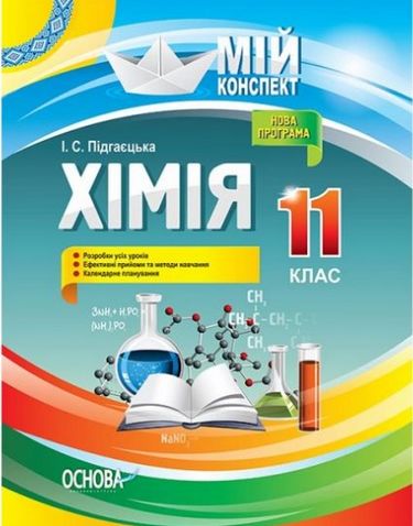 Хімія. 11 клас. - фото 1