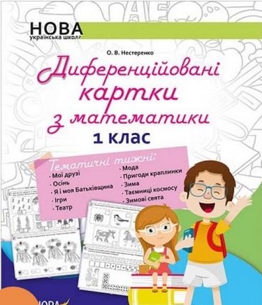 Диференційовані картки з навчання математики. 1 клас. Частина 1 - фото 1