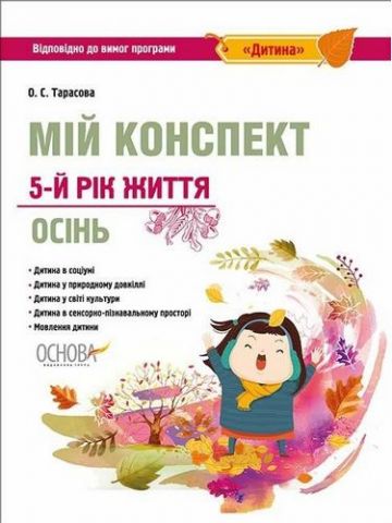 Мій конспект. 5-й рік життя. Осінь (відповідно до вимог...