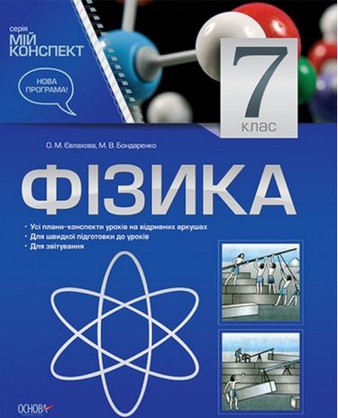 Фізика. 7 клас