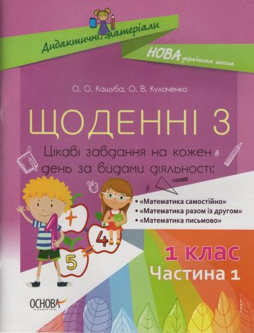 Щоденні 3. Цікаві завдання 1 клас. Частина 1 НУШ