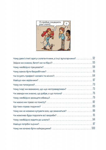 Чому? Енциклопедія дорослих запитань у коміксах. - фото 4