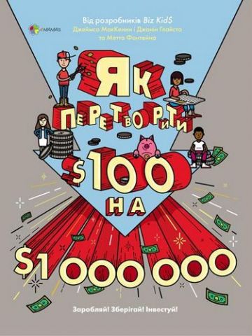 Як перетворити Ѕ100 на Ѕ1000000: Заробляй! Зберігай!...
