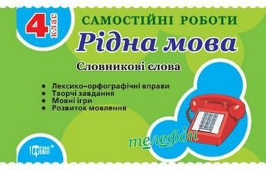 Словникові слова 4 кл. Рідна мова - фото 1