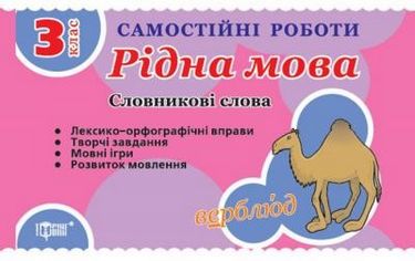 Словникові слова 3 кл.Рідна мова - фото 1