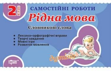 Словникові слова 2 кл. Рідна мова - фото 1