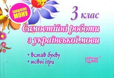 Встав букву 3 клас Мовні ігри Українська мова - фото 1