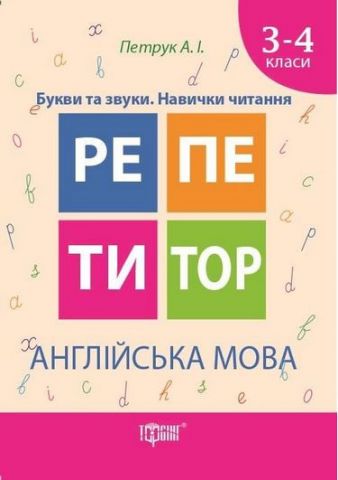 Репетитор. Англійська мова. 3-4 класи. Букви та звуки....