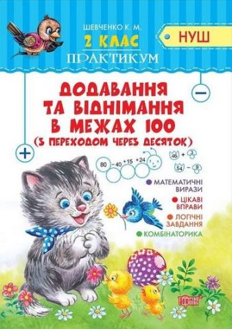 2 клас Додавання та віднімання в межах 100 з переходом...