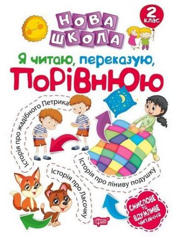 2 клас. Я читаю, переказую, порівнюю. Смислове та вдумливе...