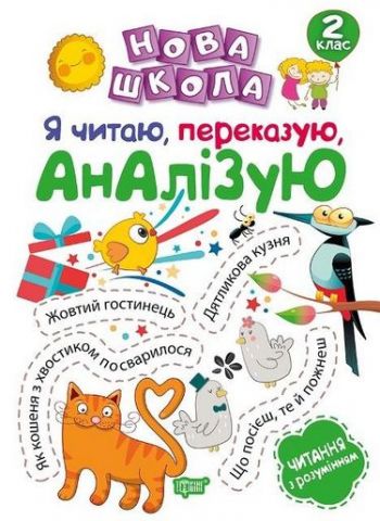2 клас Я читаю, переказую, аналізую. Читання з розумінням