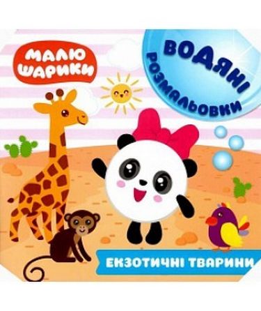 Малюшарики. Водяні розмальовки. Екзотичні тварини - фото 1