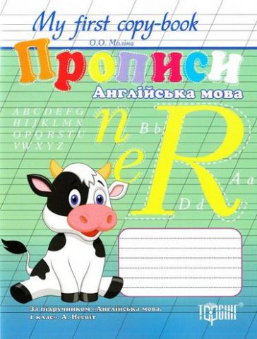Прописи Англійска мова(За підручником Англійска мова,1...