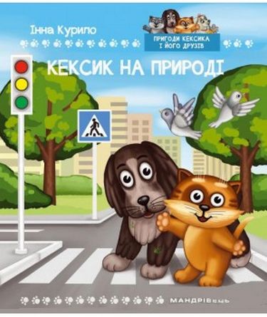 Кексик на природі: казка