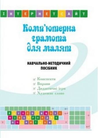 Комп'ютерна грамота для малят : навчально-методичний...