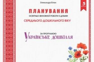 Планування освітньої роботи з дітьми середнього дошкільного...
