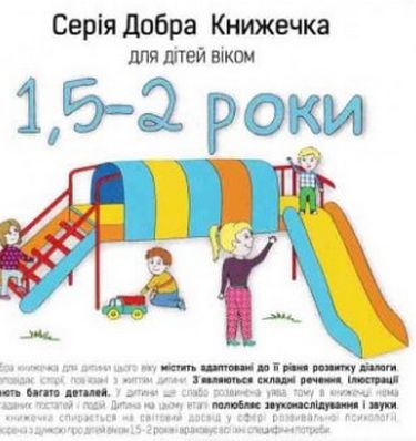 Добра Книжечка для дітей віком 1, 5-2 роки - фото 1