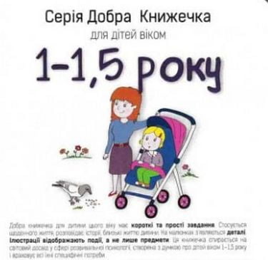 Добра Книжечка для дітей віком 1-1,5 року