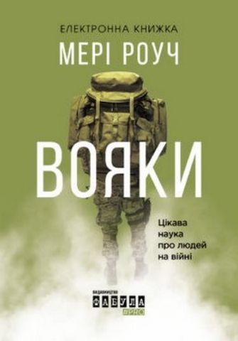 QRBOOKS PROME Вояки (у)