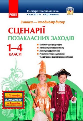 ДИСК 1-4 кл. Сценарії позакласних заходів (Укр)
