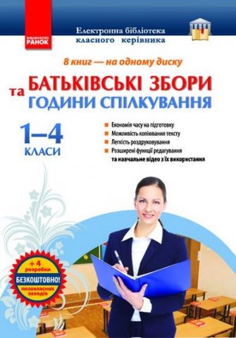 ДИСК1-4 кл. Батьківські збори + Години спілкування...