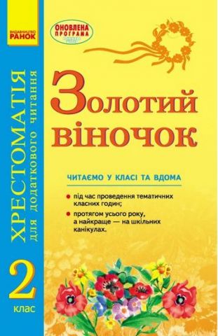 Золотий віночок. 2 клас. Хрестоматія для додаткового...