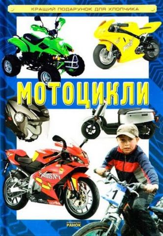 Кращий подарунок для хлопчика Мотоцикли (Укр) - фото 1
