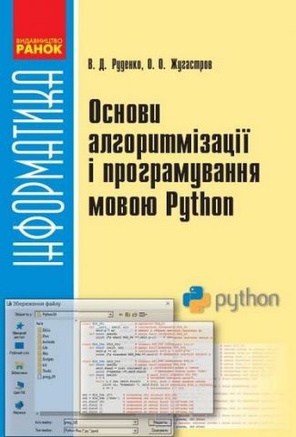 Информатика. Основи алгоритмізації та програмування мовою Python 10-11 кл. (Укр) - фото 1