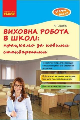 Наша школа Виховна робота в школі працюємо за новими...