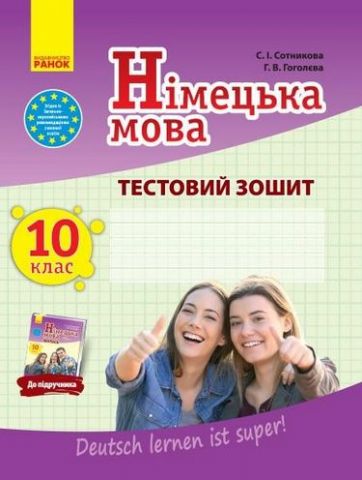 ЗЗ Німец. мова до підр. Deutsch lernen ist super! 10(10)...