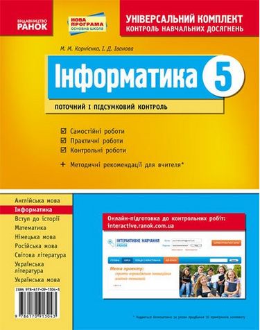 Універс. комплект 5 кл. Інформатика (Укр) НОВА ПРОГРАМА