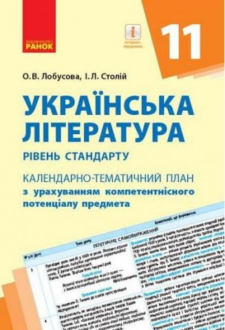 КТП Українська література 11 кл. (Укр) Рівень стандарту - фото 1