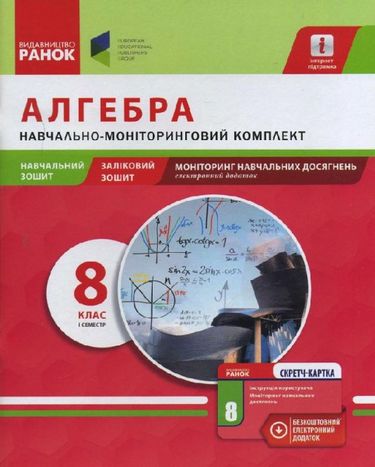 Навч.моніторинг.комплект Алгебра 8 кл. І сем.(Навчальний...