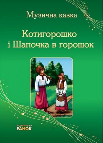 Музична казка Котигорошко і Шапочка в горошок (Укр)