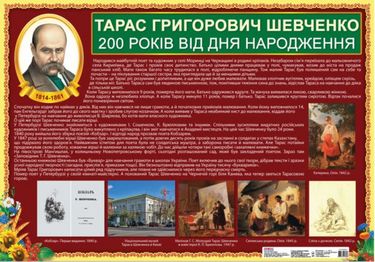 4505 200 років від Дня народження Т. Г. Шевченка - фото 1