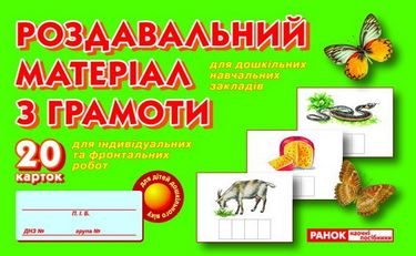3919. Роздавальний матеріал з грамоти
