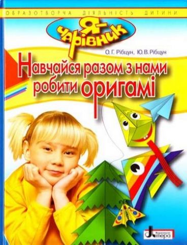 Я - Чарівник. Навчайся разом з нами робити оригамі