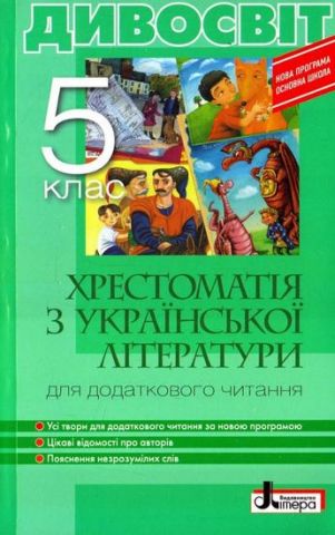 Хрестоматія ДИВОСВІТ. Українська література 5 кл - фото 1