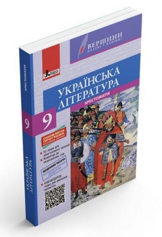 Українська література. 9 клас. Хрестоматія - фото 1