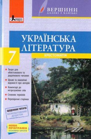 Хрестоматія ВЕРШИНИ. Українська література 7 кл + Щоденник читача (У) - фото 1