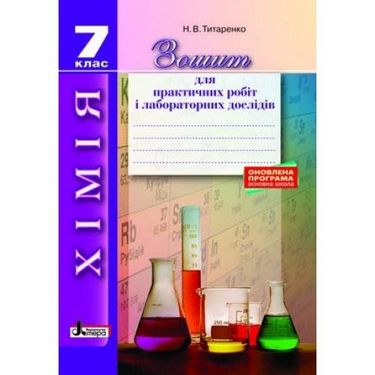 Хімія 7 кл зошит для практичних і лабораторних дослідів ОНОВЛЕНА ПРОГРАМА - фото 1