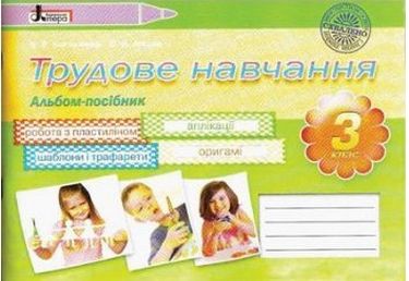 Трудове навчання. Альбомпосібник для 3го класу (укр) Литера - фото 1